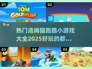🔥2025汤姆猫跑酷小游戏合集🎉热门下载盘点截图1