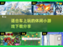 车上无聊？这些小游戏超FUN⚡下载就玩！