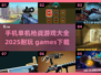 🔥2025必玩🔥手机枪战游戏大全下载攻略🎮