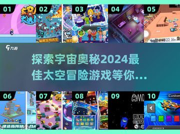 2024必玩🔥太空冒险游戏推荐🚀截图1