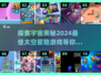 2024必玩🔥太空冒险游戏推荐🚀