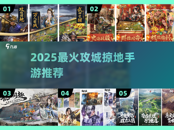 🔥2025最燃攻城手游TOP5💥截图1
