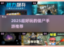 🔥2025超燃僵尸手游推荐！🎮