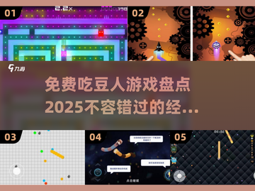 免费吃豆人游戏推荐，玩到停不下来🎮🔥截图1