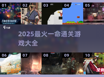 🔥一命通关游戏合集2025💥限时挑战！🎮截图1
