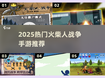 🔥2025火柴人战争手游TOP榜💥截图1