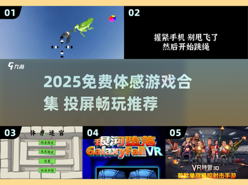 🔥2025免费体感游戏合集🎮投屏畅玩推荐！截图1