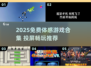 🔥2025免费体感游戏合集🎮投屏畅玩推荐！