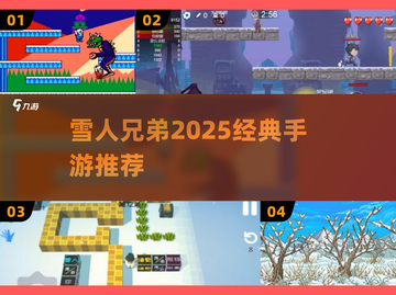 ❄2025必玩雪人兄弟手游盘点🔥截图1