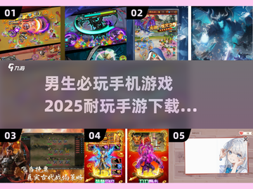 🔥2025年男生必玩手游推荐，耐玩到停不下来！🎮截图1