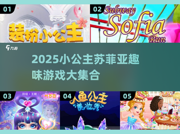 👑小公主苏菲亚游戏大揭秘！2025最全合集来啦🎉截图1