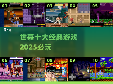 🔥世嘉十大神作曝光！🎮必玩经典TOP10截图1
