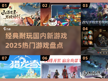 🔥2025国内新游戏盘点，这些经典你玩过吗？🎮截图1