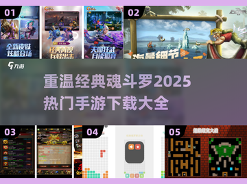 🔥经典回归！2025必玩的魂斗罗手游合集🎉截图1