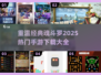 🔥经典回归！2025必玩的魂斗罗手游合集🎉