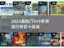 🔥2025最热5v5手游排行榜🎮前十名揭晓！