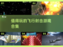 🔥2025最值得玩的飞行射击游戏合集✈
