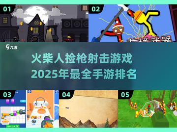 🔥2025最🔥火柴人射击手游排名，捡枪大战一触即发！💥截图1