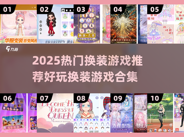 👗换装游戏大集合！2025最新推荐来啦！截图1