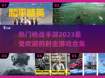 🔥2023必玩！超刺激枪战手游合集💥截图1