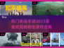 🔥2023必玩！超刺激枪战手游合集💥