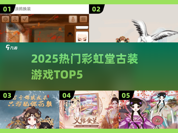 ✨2025古装游戏TOP5🔥截图1