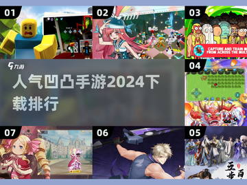 2024超🔥凹凸手游排行榜🔥下载必玩截图1