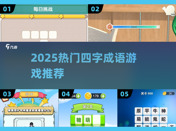 🔥2025最火四字成语游戏大揭秘！🎮截图1