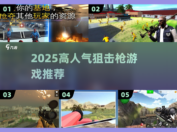 🎯2025最火狙击枪游戏Top5曝光！截图1
