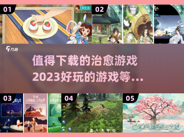 2023超🔥治愈游戏推荐💕下载必玩！截图1