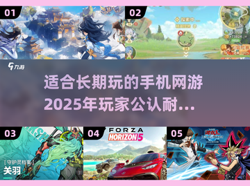 🔥2025年超耐玩手机网游推荐，长期嗨不停！🎮截图1