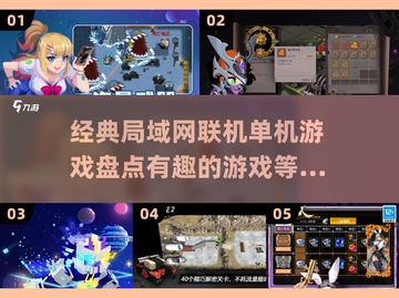 🔥2025必玩！经典局域网联机单机游戏合集🎮截图1