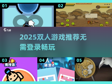 🔥2025超火双人游戏合集🎮无需登录也能玩！截图1
