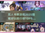 🔥2025必玩！双人卡牌游戏TOP5排行榜💡