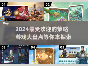 2024策略游戏大起底💥🔥玩转热门游戏合集！截图1