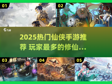 🔥2025最火仙侠手游榜单出炉！✨截图1