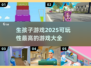 生孩子游戏推荐💥2025最🔥可玩清单🎉