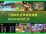 🔥2024必玩三国街机游戏合集，经典重温不容错过！💥