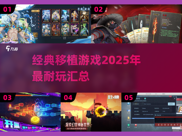 🔥2025必玩！经典移植游戏大汇总🎮截图1
