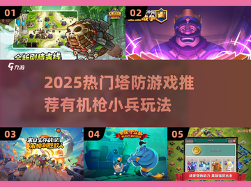 🔥2025人气塔防游戏大揭秘！机枪小兵来袭💥截图1
