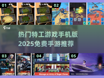 🔥2025必玩！免费特工手游推荐💥截图1