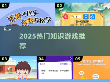 🔥2025超好玩的知识游戏TOP榜📚截图1