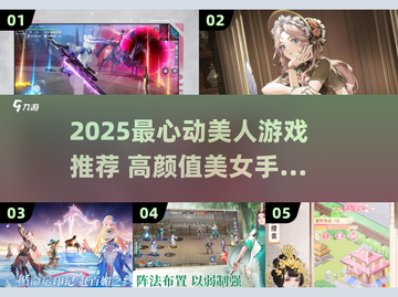 2025高颜值美人游戏TOP榜💥🎮超美角色等你邂逅！截图1