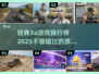🔥2025必玩3A游戏排行榜，经典不容错过！🎮