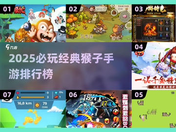 🔥2025必玩猴子手游TOP榜🐒经典回归超刺激！截图1