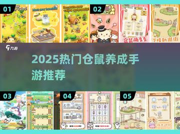 🐹爆款仓鼠养成手游推荐！2025必玩萌宠合集截图1