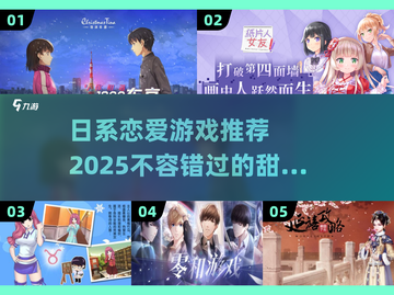 恋爱游戏推荐✨日系2025必玩❤截图1