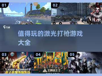 🔥2025最值得玩的激光打枪游戏合集💥截图1