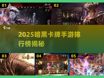 🔥2025暗黑卡牌手游TOP榜💥截图1