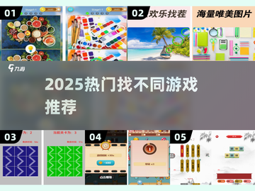 🔥2025最火找不同游戏TOP榜💥截图1